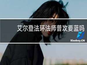 艾尔登法环法师普攻要蓝吗