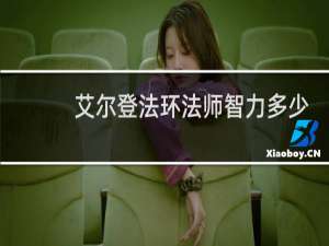 艾尔登法环法师智力多少