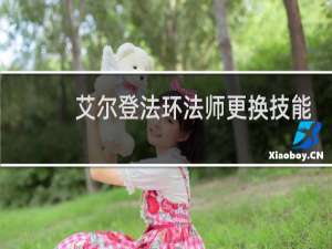 艾尔登法环法师更换技能