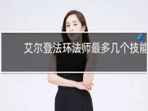 艾尔登法环法师最多几个技能