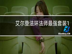 艾尔登法环法师最强套装1.09
