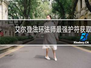 艾尔登法环法师最强护符获取