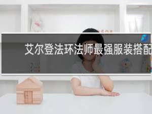 艾尔登法环法师最强服装搭配