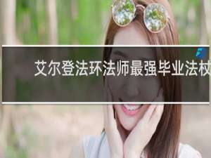 艾尔登法环法师最强毕业法杖