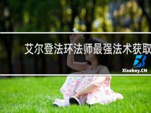 艾尔登法环法师最强法术获取