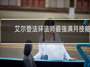 艾尔登法环法师最强满月技能