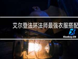 艾尔登法环法师最强衣服搭配