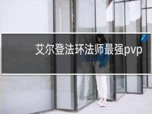 艾尔登法环法师最强pvp