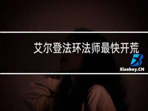 艾尔登法环法师最快开荒