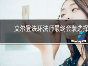 艾尔登法环法师最终套装选择