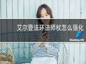 艾尔登法环法师杖怎么强化