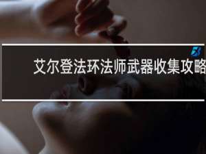艾尔登法环法师武器收集攻略