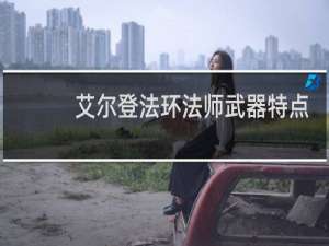 艾尔登法环法师武器特点