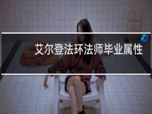 艾尔登法环法师毕业属性