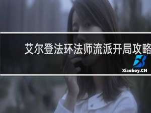 艾尔登法环法师流派开局攻略