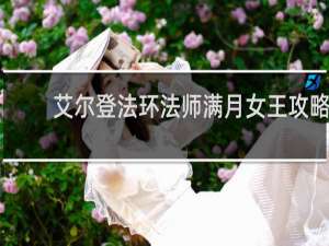 艾尔登法环法师满月女王攻略