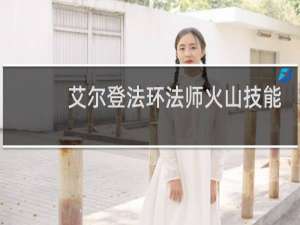 艾尔登法环法师火山技能