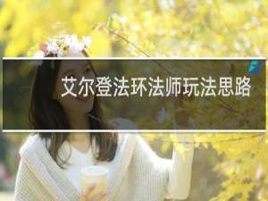 艾尔登法环法师玩法思路
