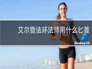 艾尔登法环法师用什么匕首