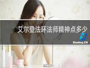 艾尔登法环法师精神点多少