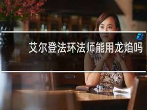 艾尔登法环法师能用龙焰吗