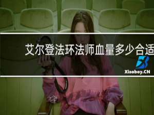 艾尔登法环法师血量多少合适