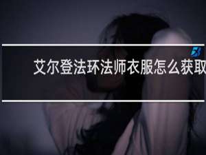 艾尔登法环法师衣服怎么获取