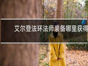 艾尔登法环法师装备哪里获得