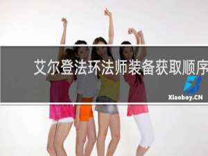 艾尔登法环法师装备获取顺序