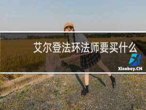 艾尔登法环法师要买什么