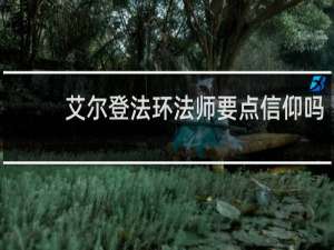 艾尔登法环法师要点信仰吗