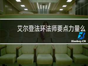 艾尔登法环法师要点力量么