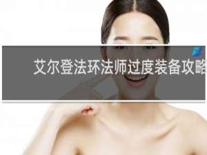 艾尔登法环法师过度装备攻略