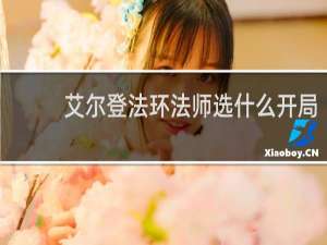 艾尔登法环法师选什么开局