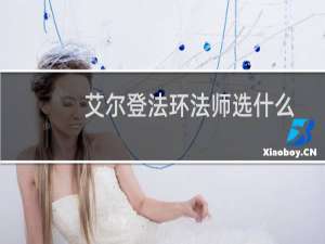 艾尔登法环法师选什么