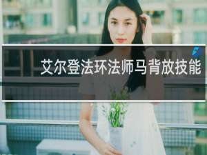 艾尔登法环法师马背放技能