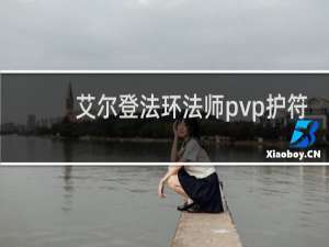 艾尔登法环法师pvp护符
