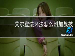 艾尔登法环法怎么附加战技