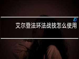 艾尔登法环法战技怎么使用