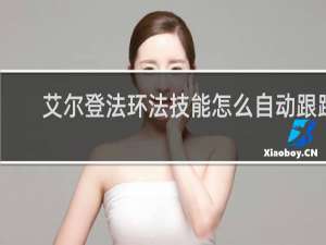 艾尔登法环法技能怎么自动跟踪