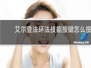 艾尔登法环法技能按键怎么按