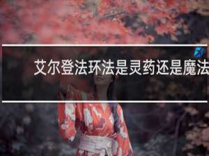 艾尔登法环法是灵药还是魔法