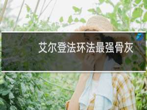 艾尔登法环法最强骨灰