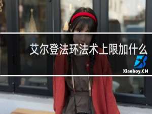 艾尔登法环法术上限加什么