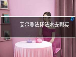 艾尔登法环法术去哪买
