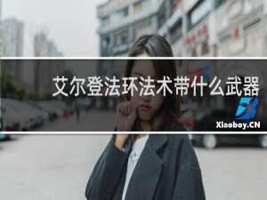 艾尔登法环法术带什么武器