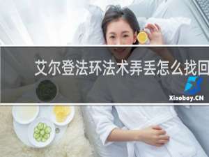 艾尔登法环法术弄丢怎么找回