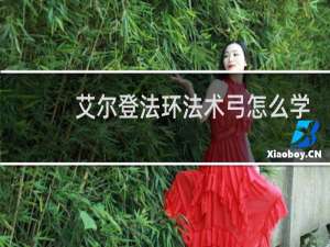 艾尔登法环法术弓怎么学