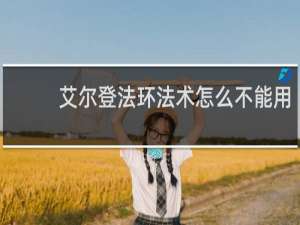 艾尔登法环法术怎么不能用