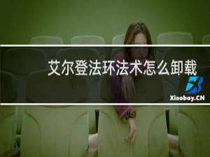 艾尔登法环法术怎么卸载